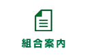 組合案内