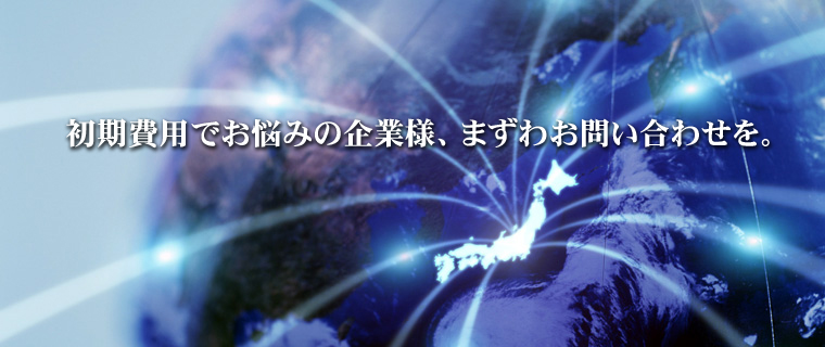 初期費用でお悩みの企業様、まずわお問い合わせを