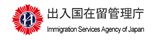 入国管理局