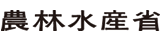 農林水産省