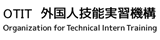 外国人技能実習機構