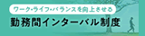 勤務間インターバル制度